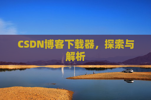 CSDN博客下载器，探索与解析