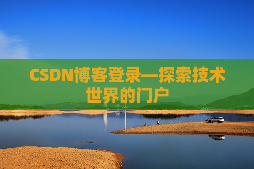CSDN博客登录—探索技术世界的门户